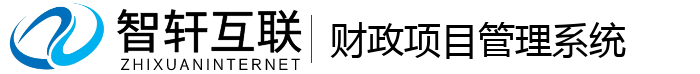 财政项目管理系统